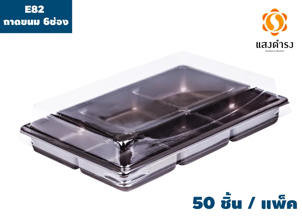 E82 ถาดขนม 6ช่อง ฐานน้ำตาล (1*50*13)