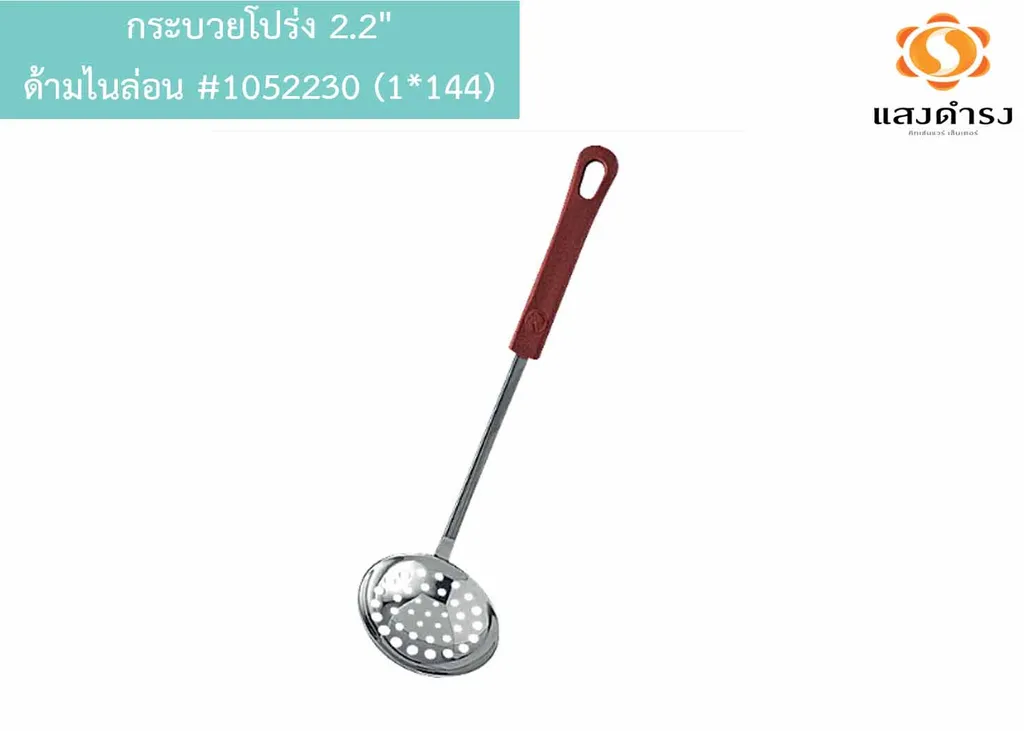 กระบวยโปร่ง 2.2" ด้ามไนล่อน #1052230 (1*144)