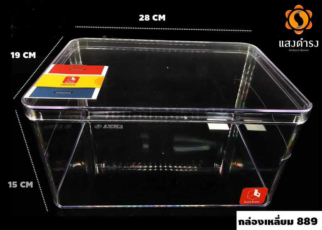 กล่องเหลี่ยมใส 889(19*28*15ซม.)