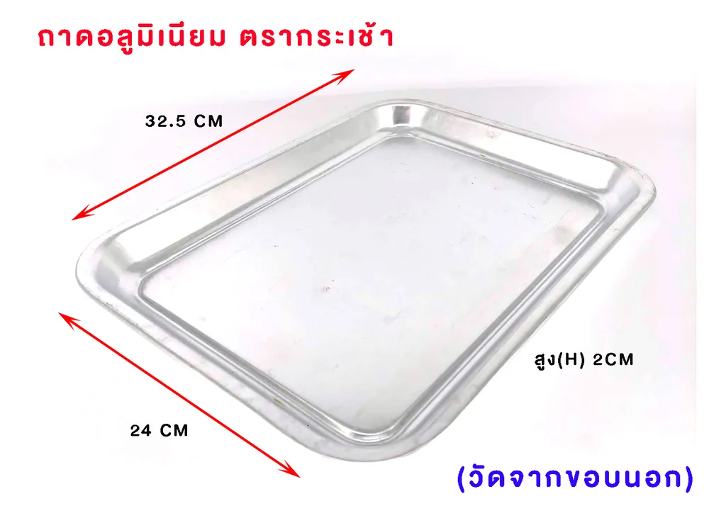 ถาดเสริฟ 23x32 (ตรากระเช้า)(1*36)