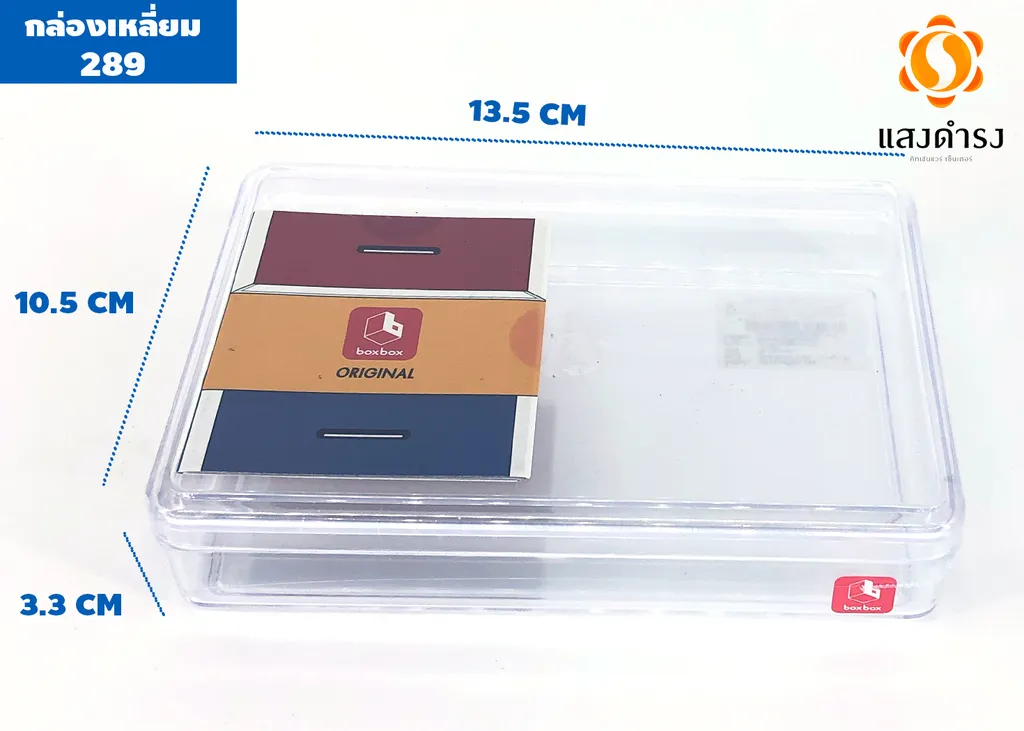 กล่องเหลี่ยมใส 289 (10.5*13.5*3.5 ซม.)
