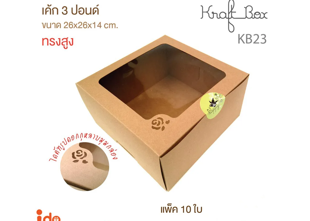 KB23 กล่องเค้ก 3 ปอนด์ 26*26*14 cm. (1*10)