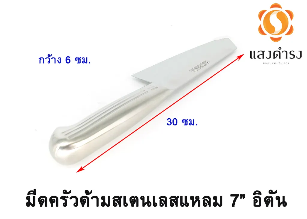 มีดครัวด้ามสแตนเลส7"แหลมอิตัน