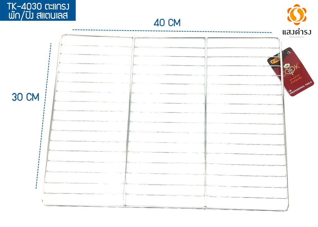 TK-4030 ตะแกรงพัก/ปิ้ง สเตนเลส 40x30 ซม.