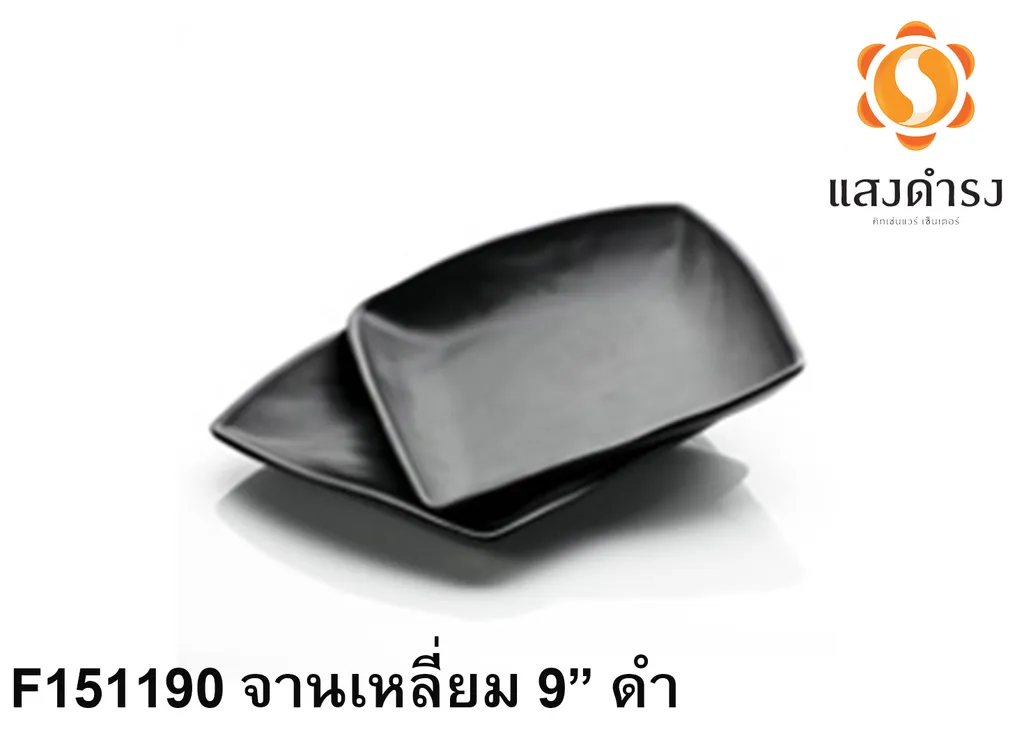F151190 จานเหลี่ยม 9 ดำ 24x23cm.