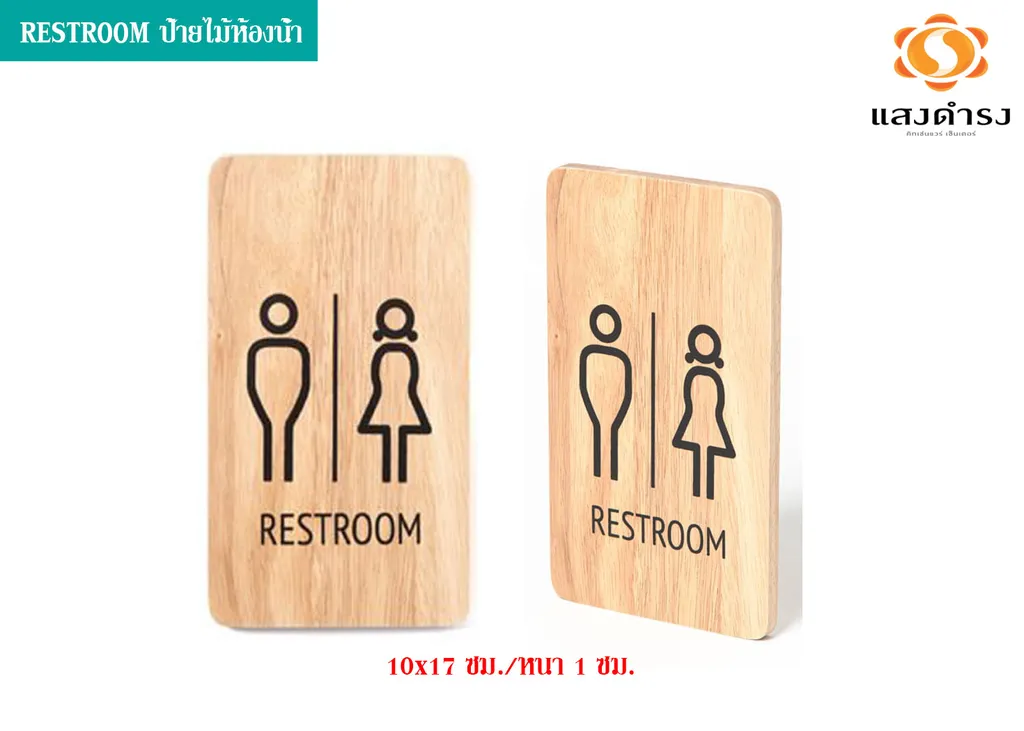 RESTROOM ป้ายไม้ห้องน้ำ (10x17 ซม./หนา 1 ซม.)