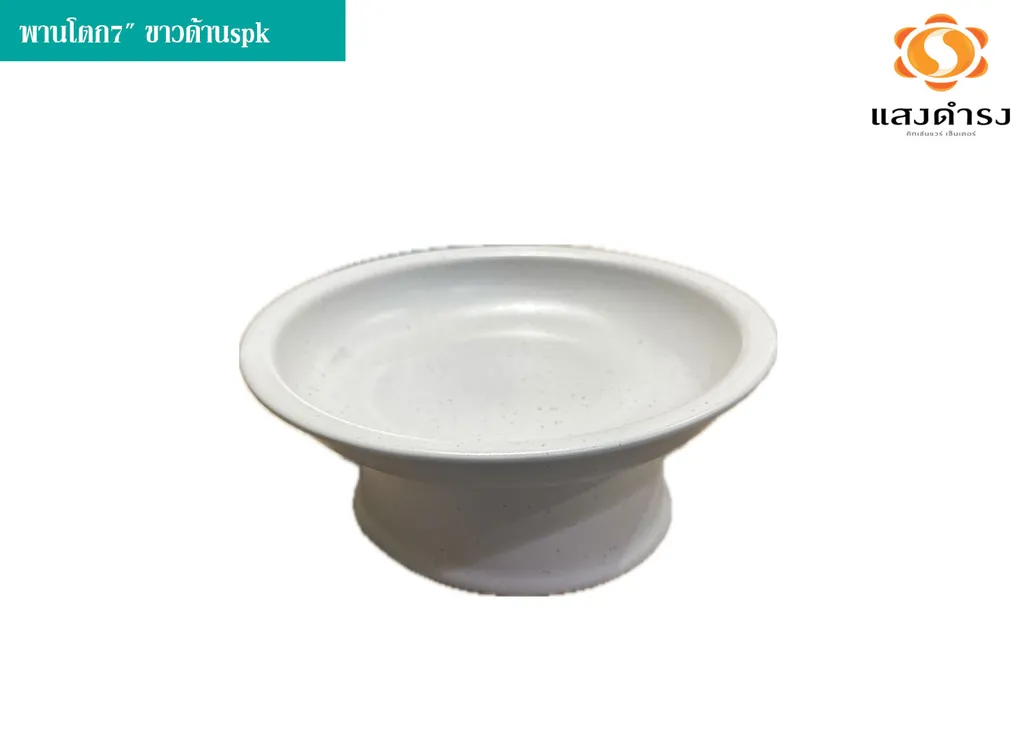 พานโตก7" ขาวด้านspk