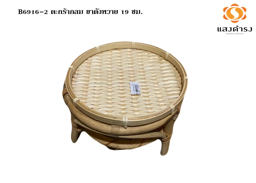 B6916-2 ตะกร้ากลม ขาตั้งหวาย 19 ซม.