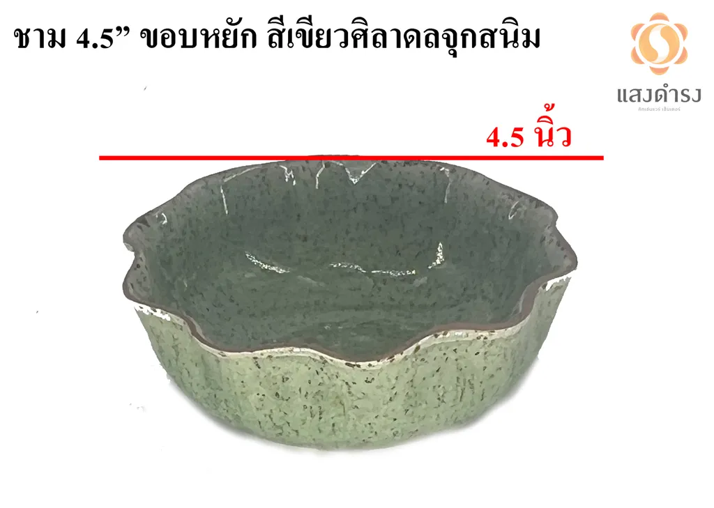 ชาม 4.5" ขอบหยัก สีเขียวศิลาดลจุดสนิม