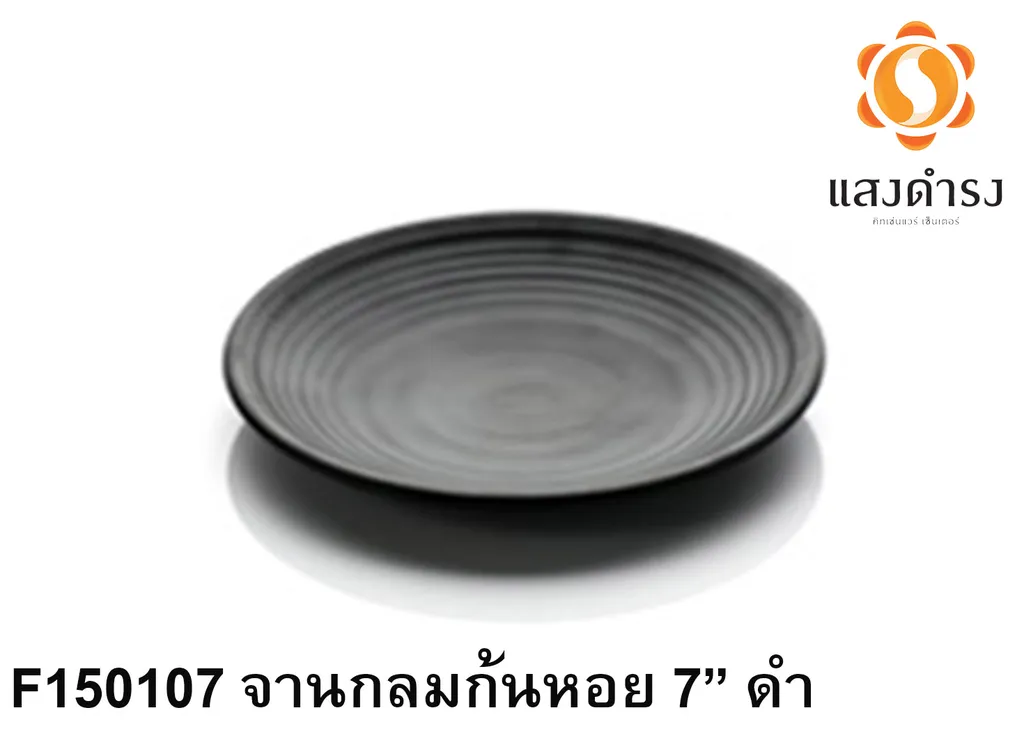 F150107 จานกลมก้นหอย 7 ดำ 18cm.