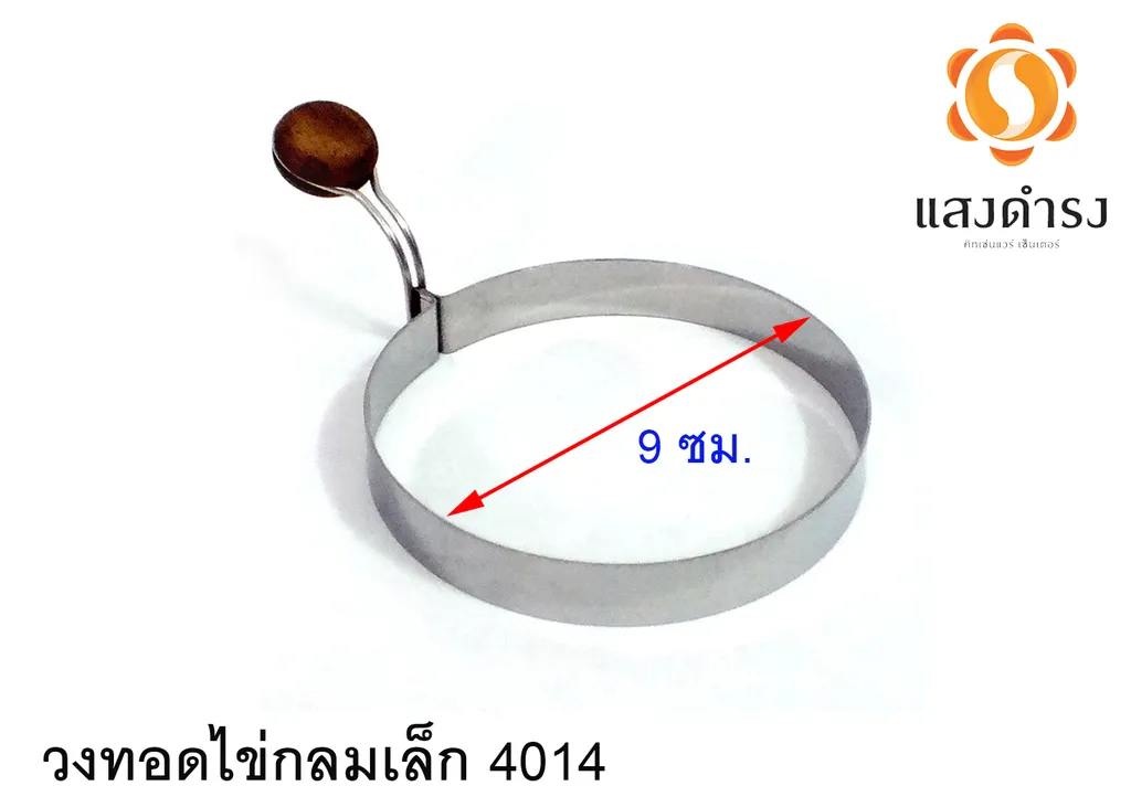 วงทอดไข่กลมเล็ก 4014 (9ซม.)