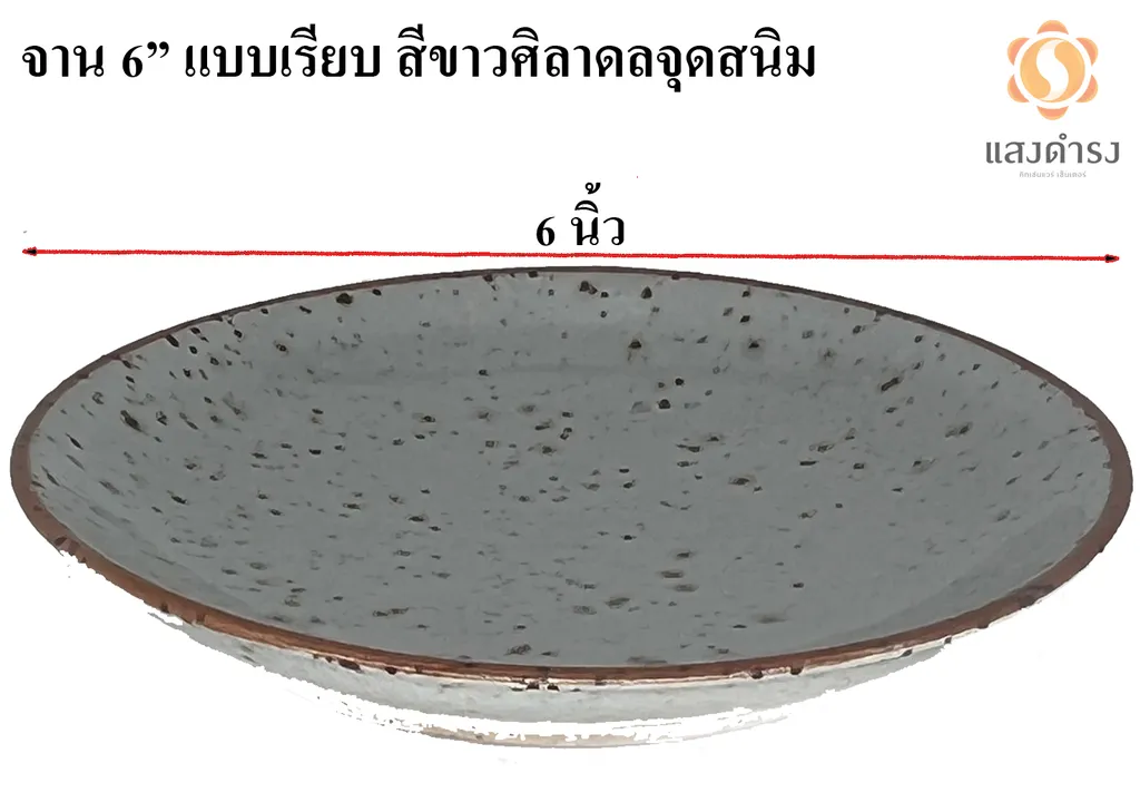 จาน 6" แบบเรียบ สีขาวศิลาดลจุดสนิม