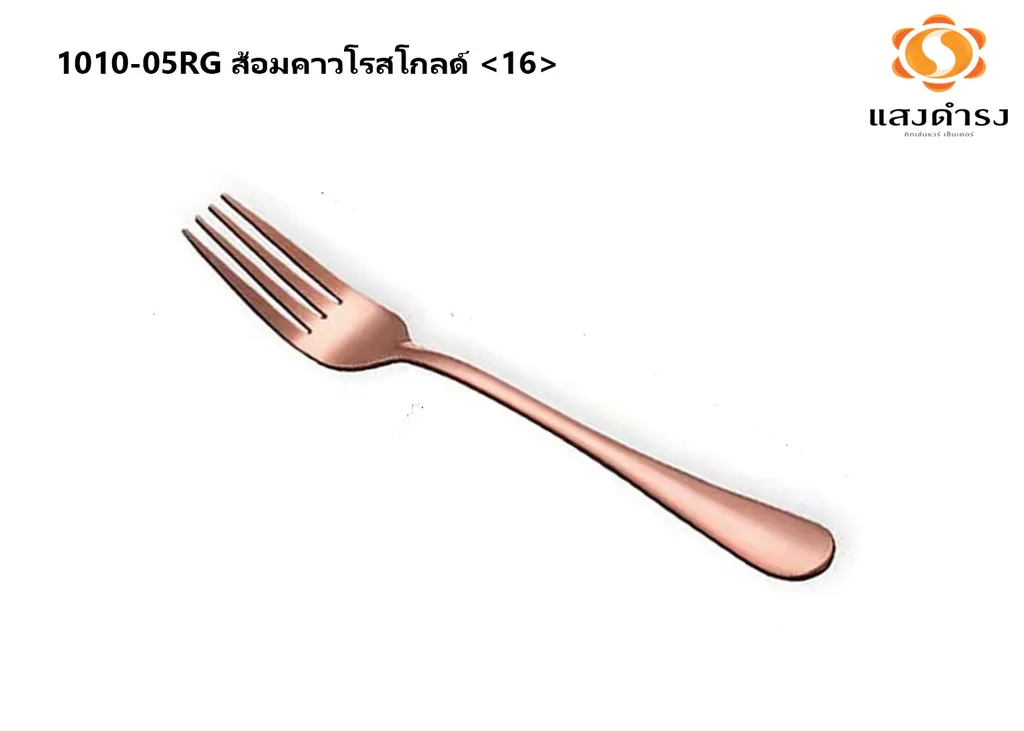 1010-05RG ส้อมคาวโรสโกลด์ <16>