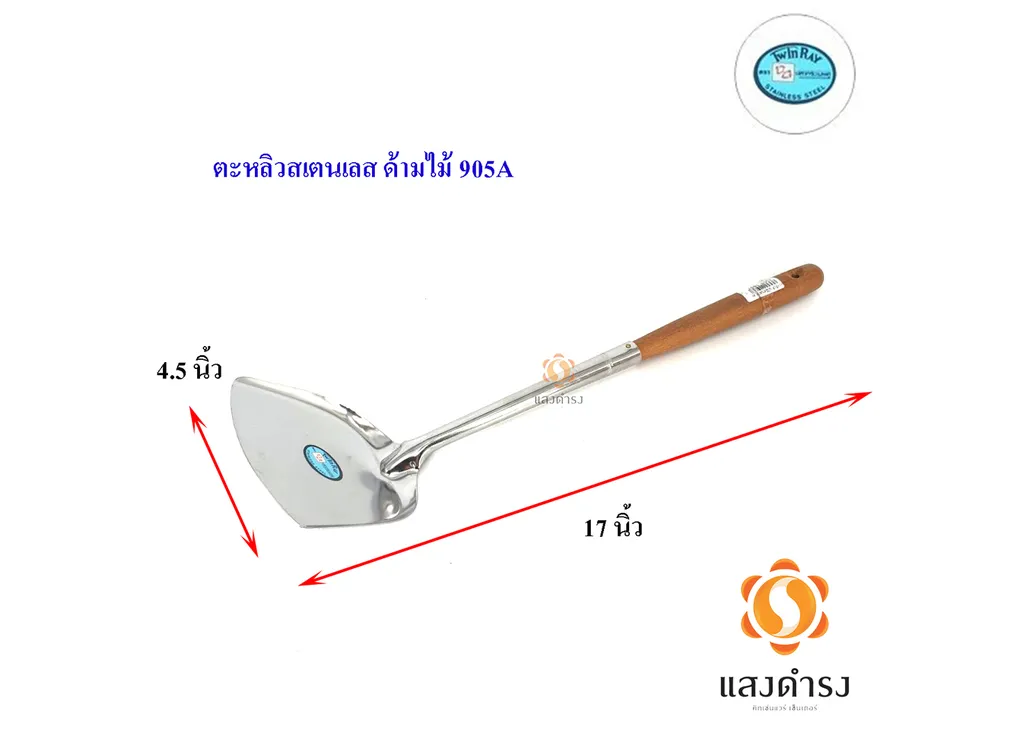 ตะหลิวด้ามไม้ 4.5 ปลาคู่ 905A