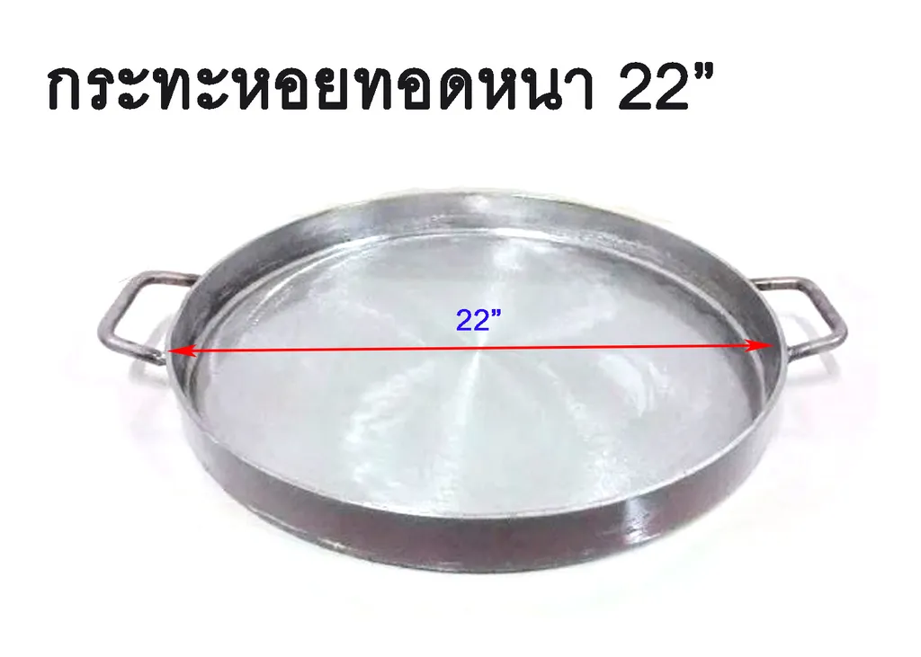 กระทะหอยทอดหนา 22"