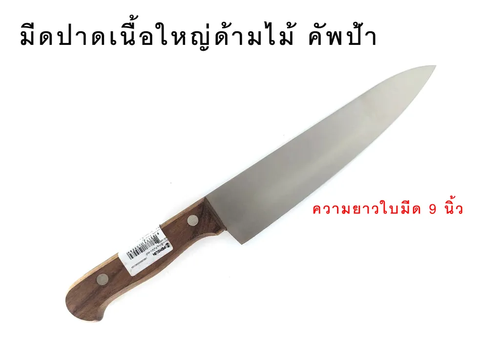 มีดปาดเนื้อใหญ่ด้ามไม้ 9" คัฟป้า