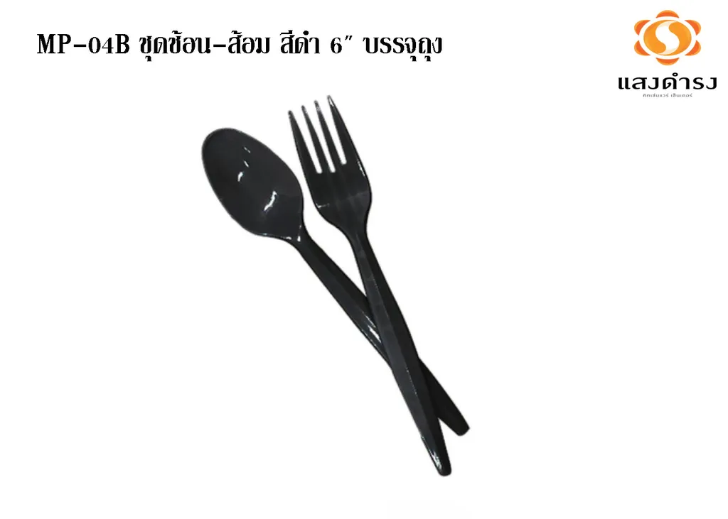MP-04B ชุดช้อน-ส้อม สีดำ 6" บรรจุถุง (1*50*20)