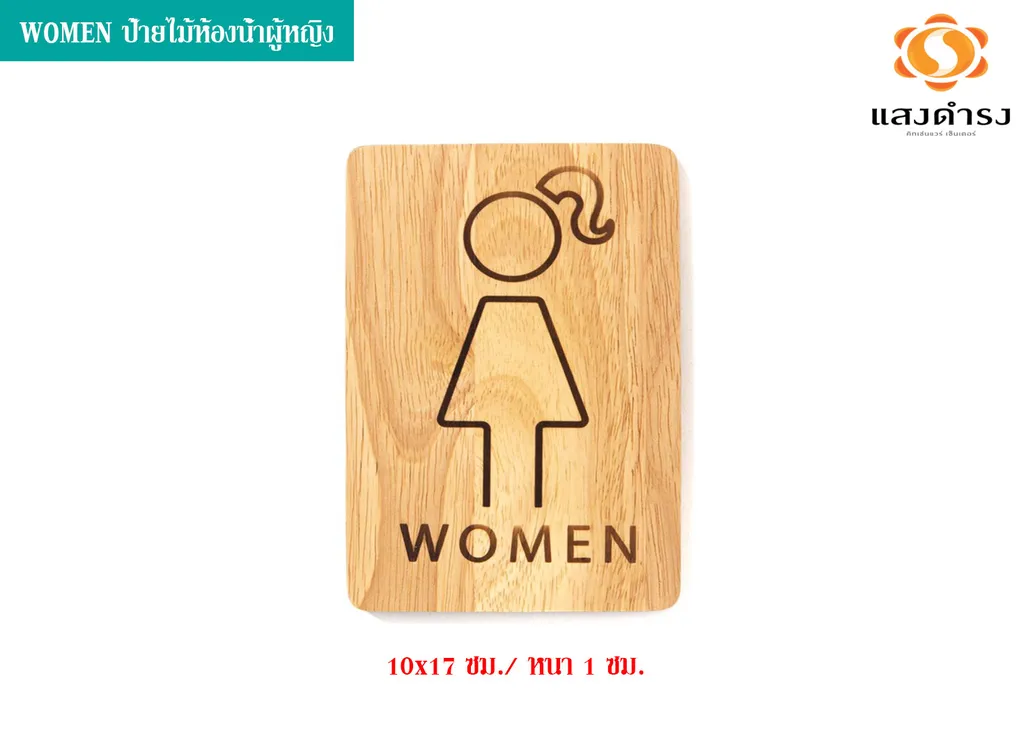WOMEN ป้ายไม้ห้องน้ำผู้หญิง (10x17 ซม./ หนา 1 ซม.)