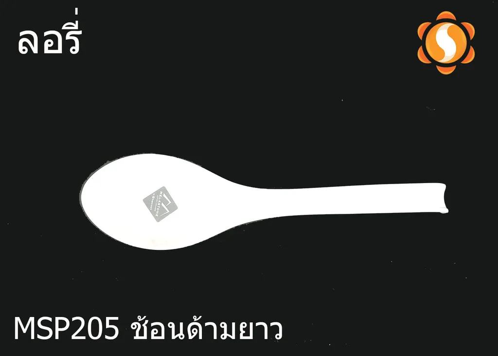 MSP205 ช้อนด้ามยาว ลอรี่ (1X72)
