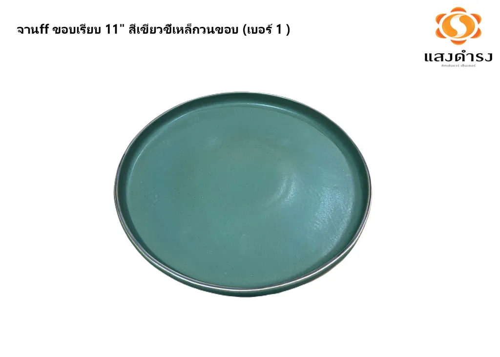 จานff ขอบเรียบ 11" สีเขียวขี้เหล็กวนขอบ (เบอร์ 1 )