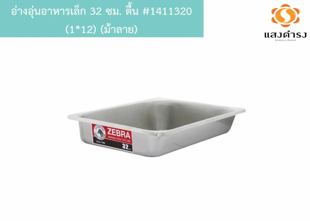 อ่างอุ่นอาหารเล็ก 32 ซม. ตื้น #1411320 (1*12) (ม้าลาย)