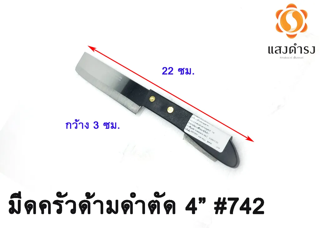 มีดครัวด้ามดำตัด 4"#742