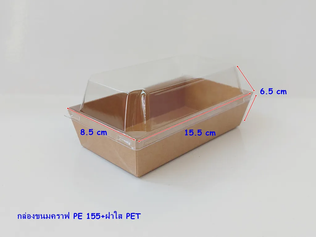 กล่องขนมคราฟท์ PE 155 +ฝาใส PET 15.5*8.5*6.5 (1*50*20)