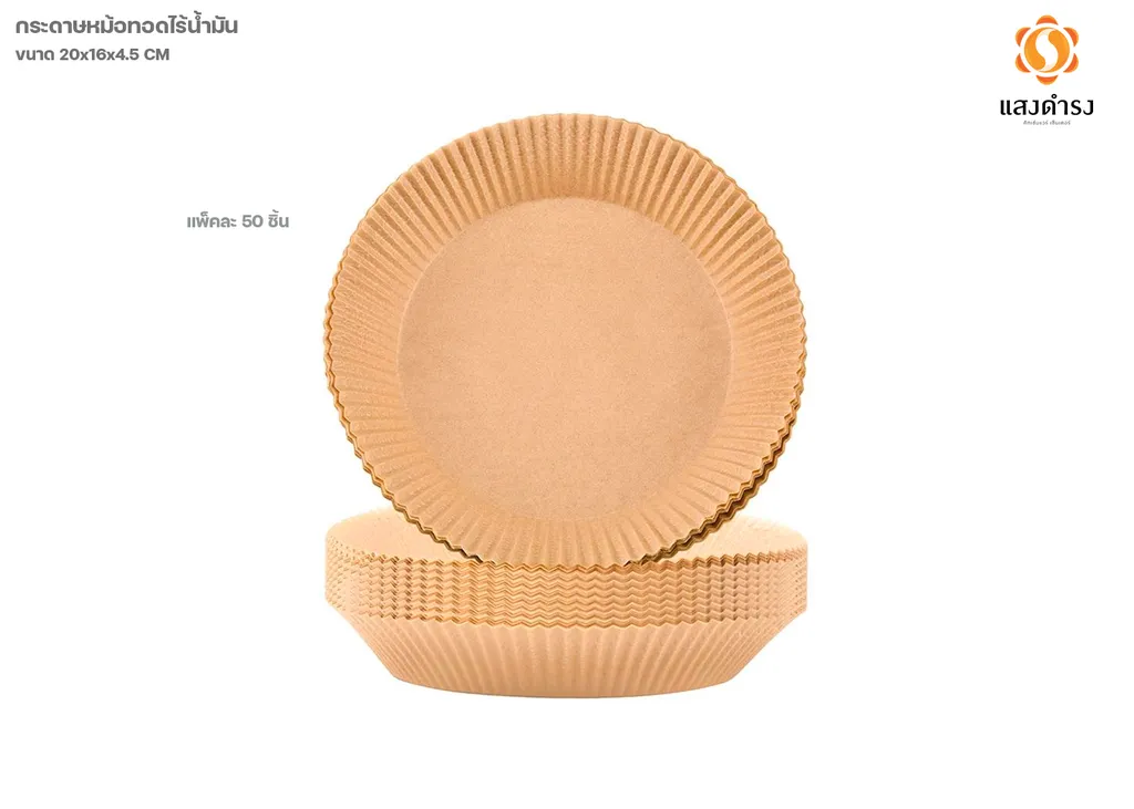 กด.รองหม้อทอดไร้น้ำมัน50แผ่น (16 cm.) 20*16*4.5 ซม.1*50