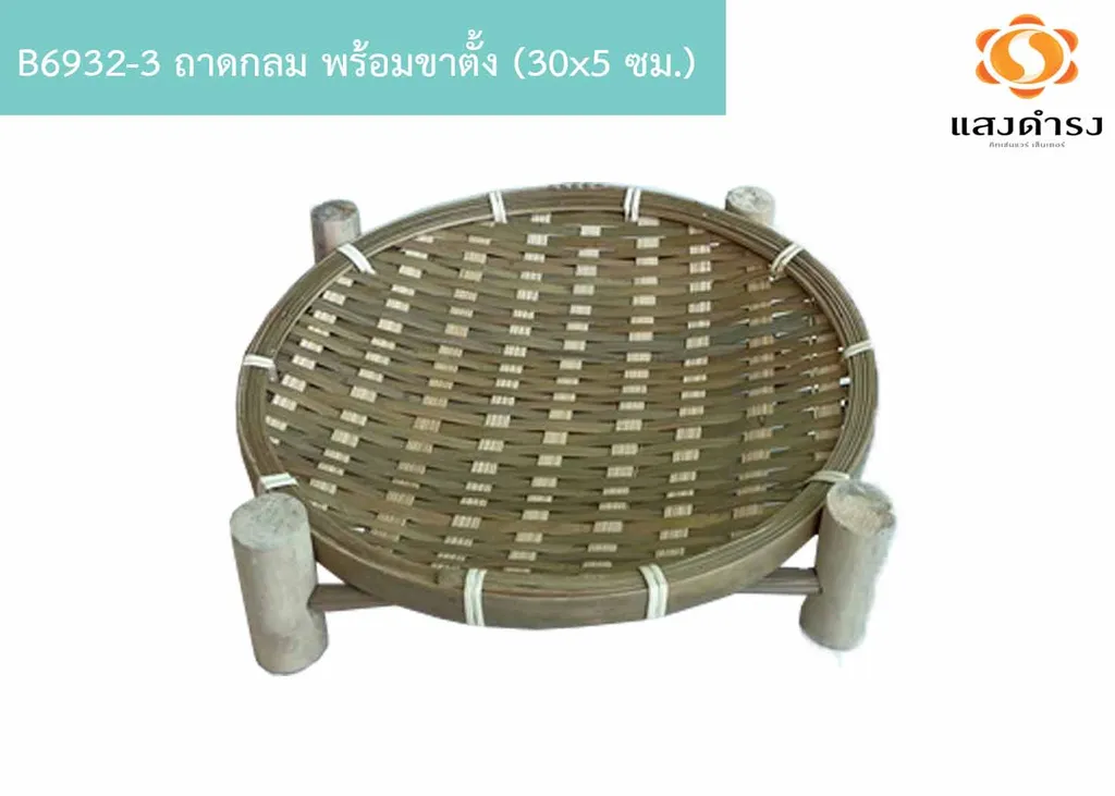 B6932-3 ถาดกลม พร้อมขาตั้ง (30x5 ซม.)