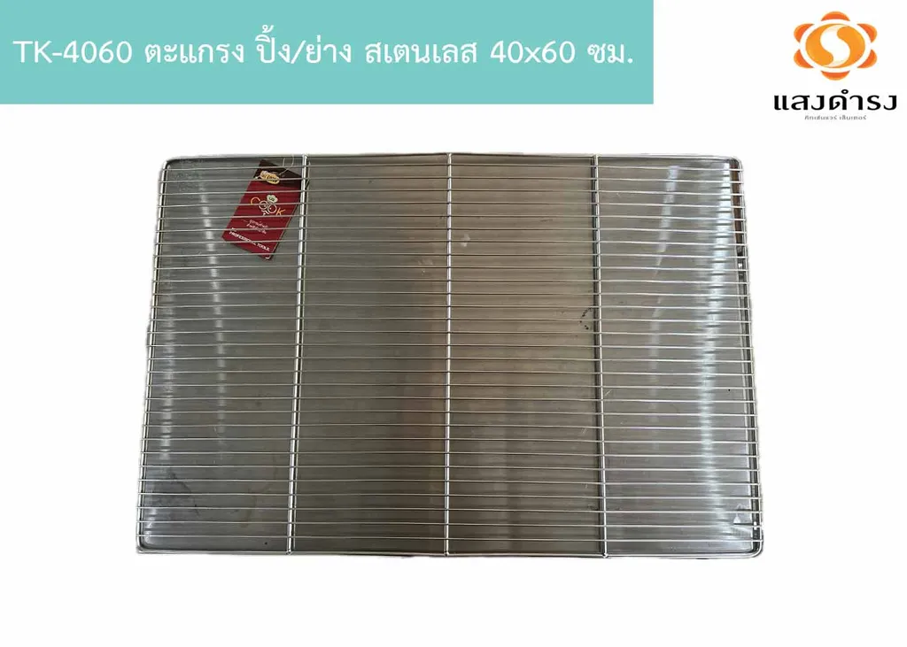 TK-4060 ตะแกรง ปิ้ง/ย่าง สเตนเลส 40x60 ซม.