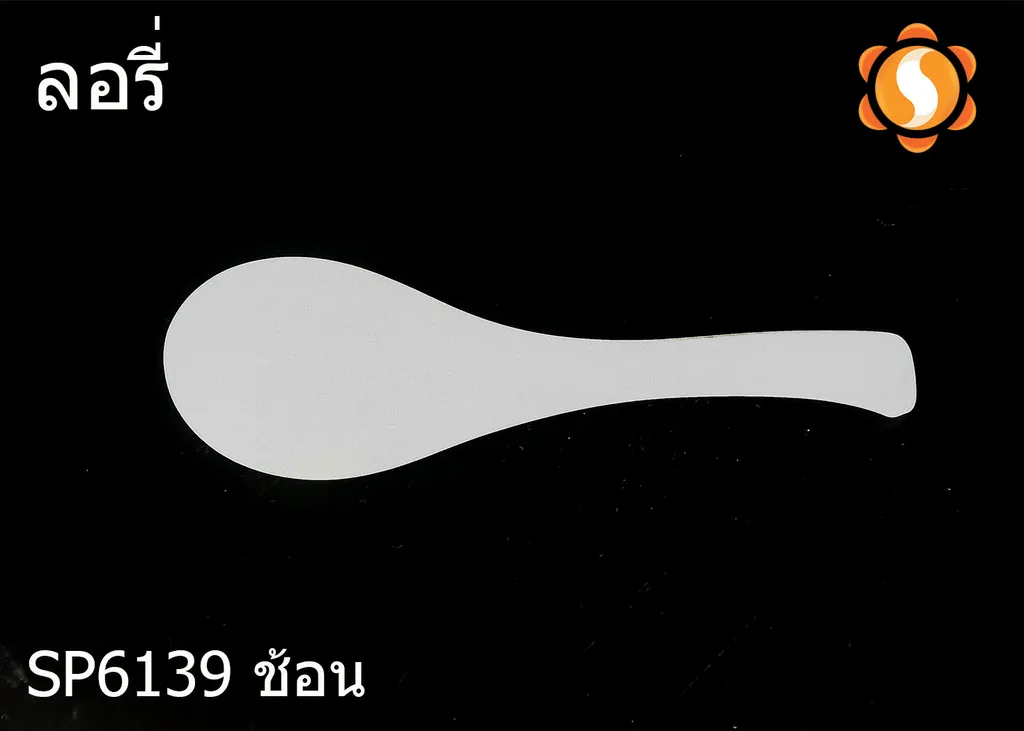 SP6139 ช้อน ลอรี่ (1X144)