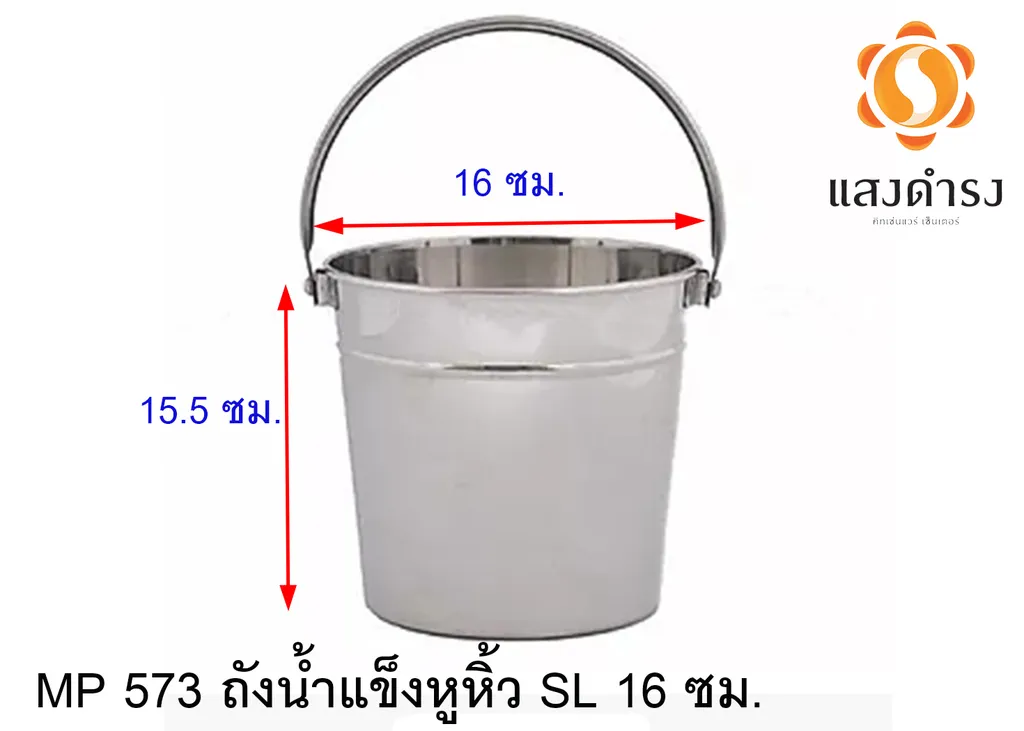 MP 573 ถังน้ำแข็งหูหิ้วSL 16 ซม.
