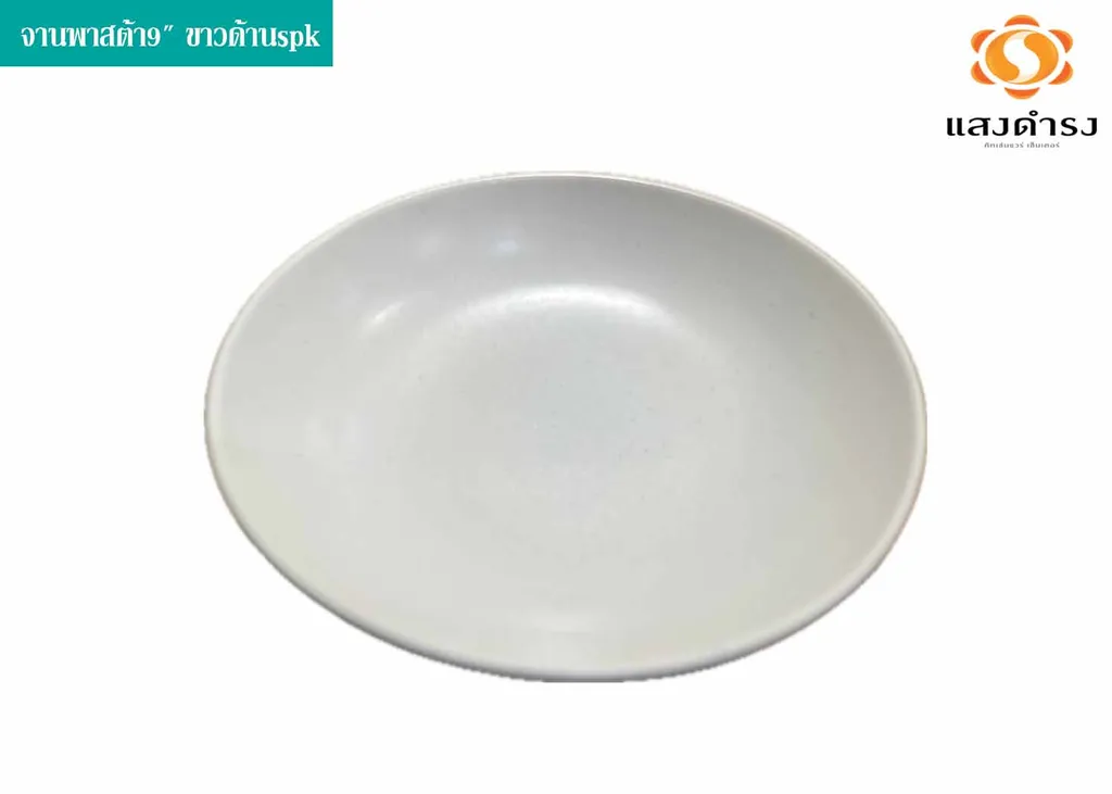 จานพาสต้า9" ขาวด้านspk