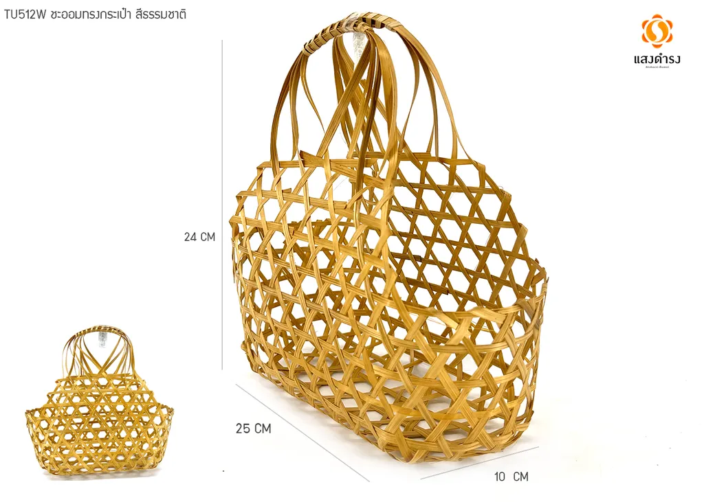 TU5212W ชะลอมทรงกระเป๋า สีธรรมชาติ (L25*W12*H10/24 ซม.)