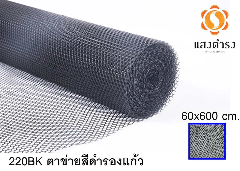 #220BK ตาข่ายสีดำรองแก้ว (60x600cm.)