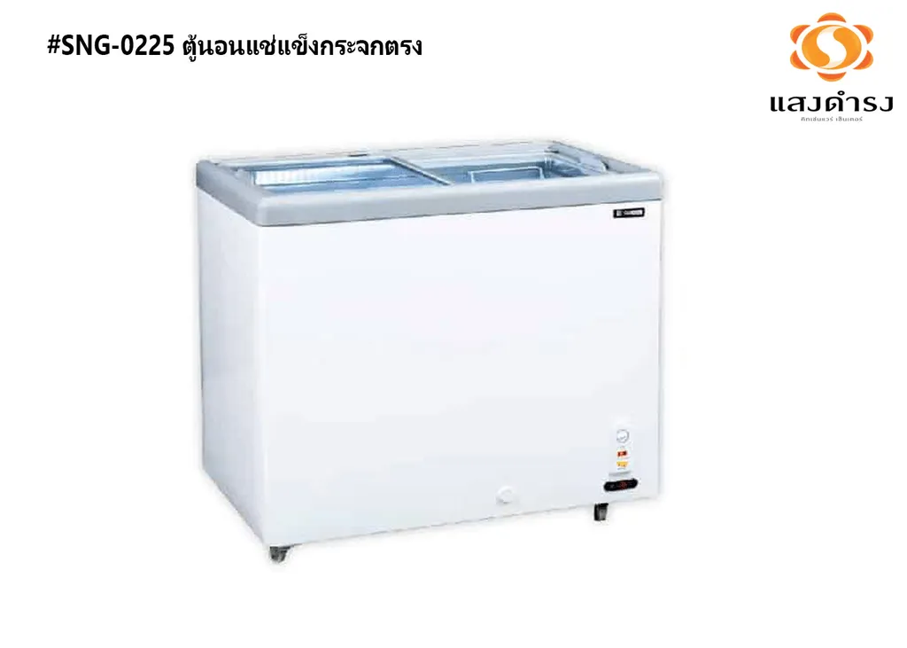 #SNG-0225 ตู้นอนแช่แข็งกระจกตรง