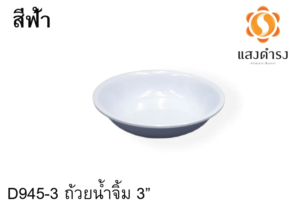 D945-3 ถ้วยน้ำจิ้ม 3" ฟ้า (1x72)