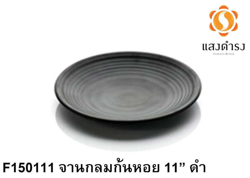 F150111 จานกลมก้นหอย 11 ดำ 28cm.