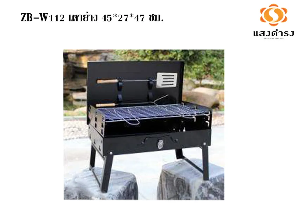 (D) #ZB-W112 เตาย่าง 45*27*47 ซม.