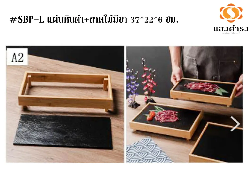 #SBP-L แผ่นหินดำ+ถาดไม้มีขา 37*22*6 ซม.