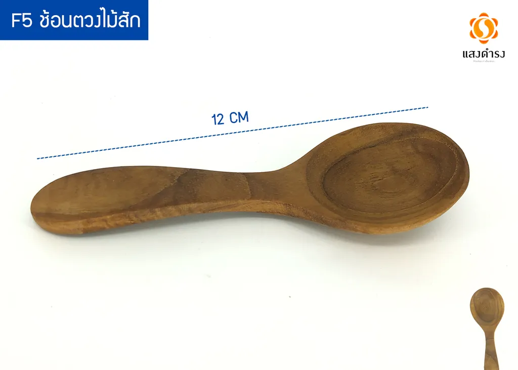 F5 ช้อนตวงไม้สัก