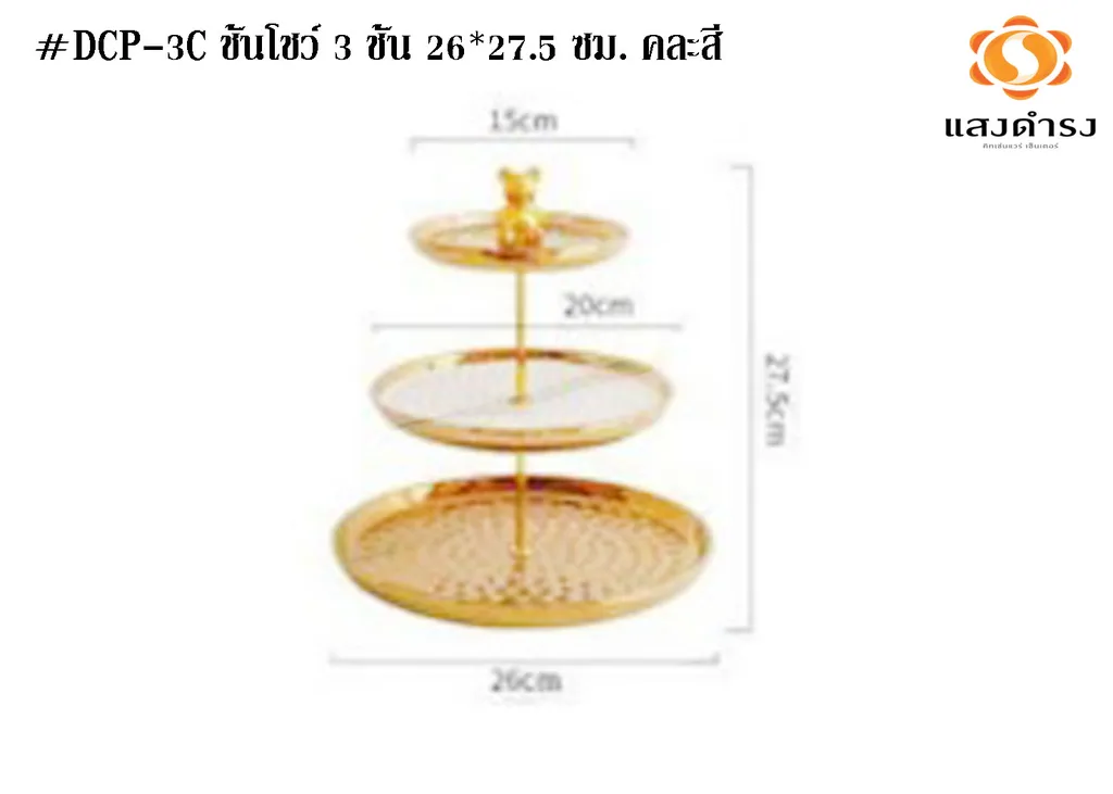 #DCP/DXP-3C ชั้นโชว์ 3 ชั้น 26*27.5 ซม. คละสี