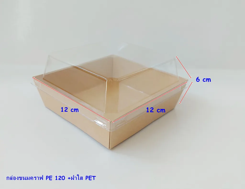 กล่องขนมคราฟท์ PE 120 +ฝาใส PET 12*12*6 (1*50*20)
