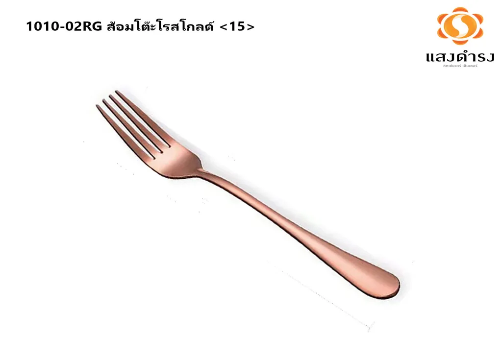 1010-02RG ส้อมโต๊ะโรสโกลด์ <15>