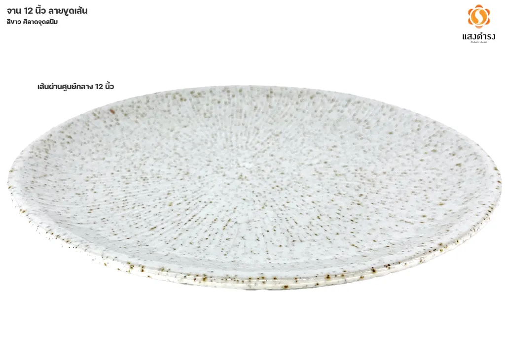 จาน 12" ลายขูดเส้น สีขาวศิลาดลจุดสนิม