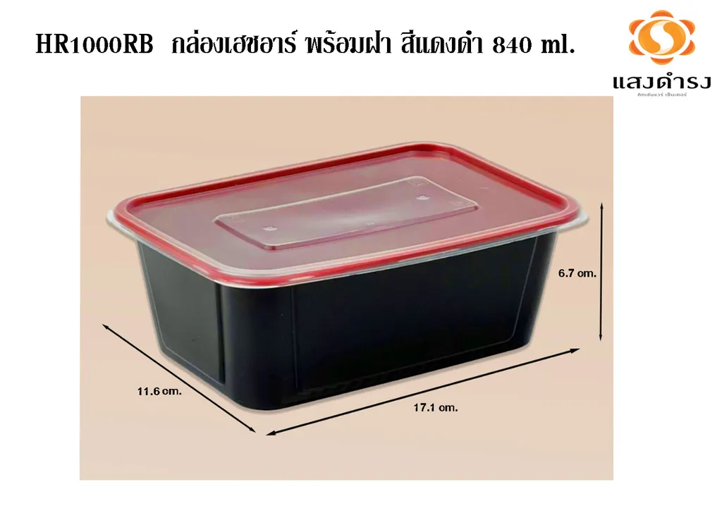 HR1000RB กล่องเฮชอาร์ พร้อมฝา สีแดงดำ 840 ml. (1*25*20)