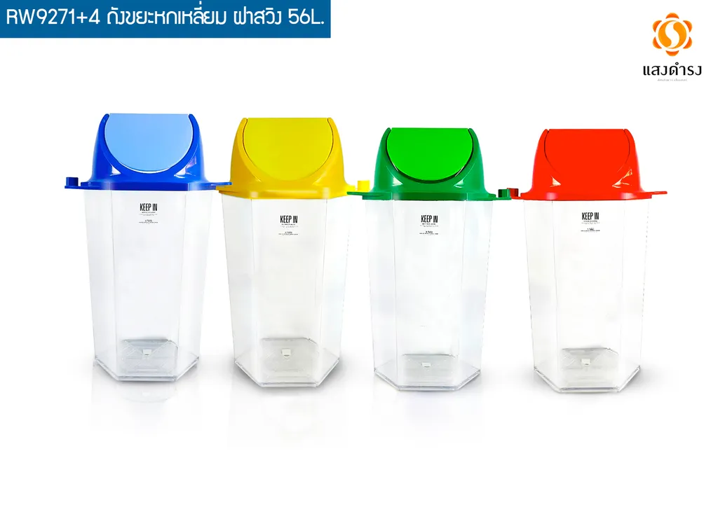 RW9271+4 ถังขยะหกเหลี่ยม ฝาสวิง 56L. (37x42.5x60.5cm.)