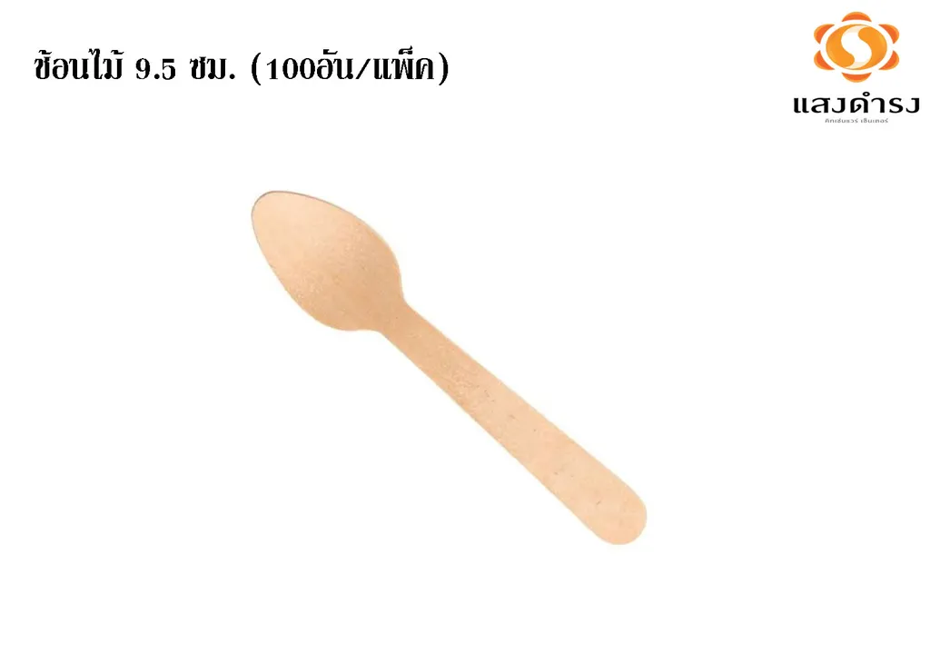 ช้อนไม้ 9.5ซม. (100 อัน/แพ็ค) (1*100*100)