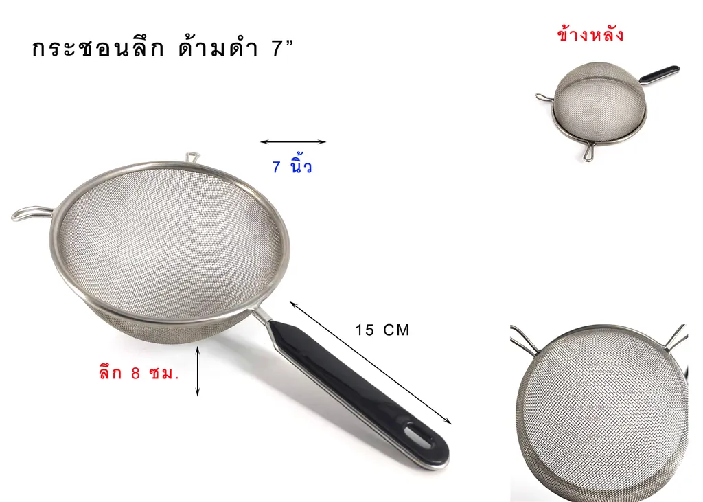 กระชอนลึกด้ามดำ 7"