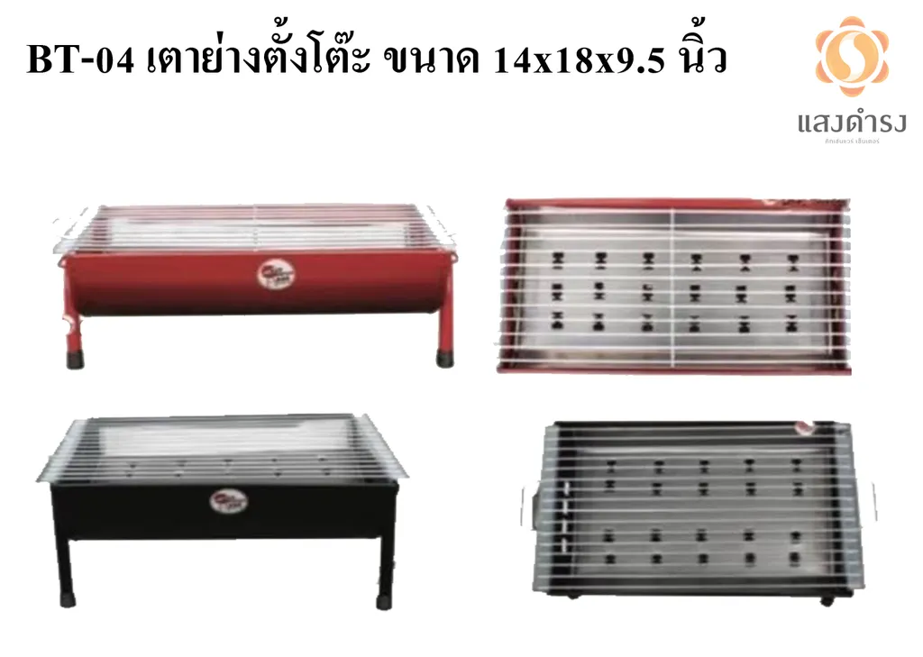 BT-04 เตาย่างตั้งโต๊ะ 14x18x9.5 คละสี